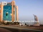 ضبط 300 دجاجة غير صالحة في جدة قبل عرضها للبيع