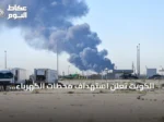 الكويت تعلن استهداف محطات الكهرباء والمياه بهجمات إيرانية لليوم الرابع على التوالي