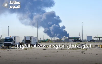 الكويت تعلن استهداف محطات الكهرباء والمياه بهجمات إيرانية لليوم الرابع على التوالي