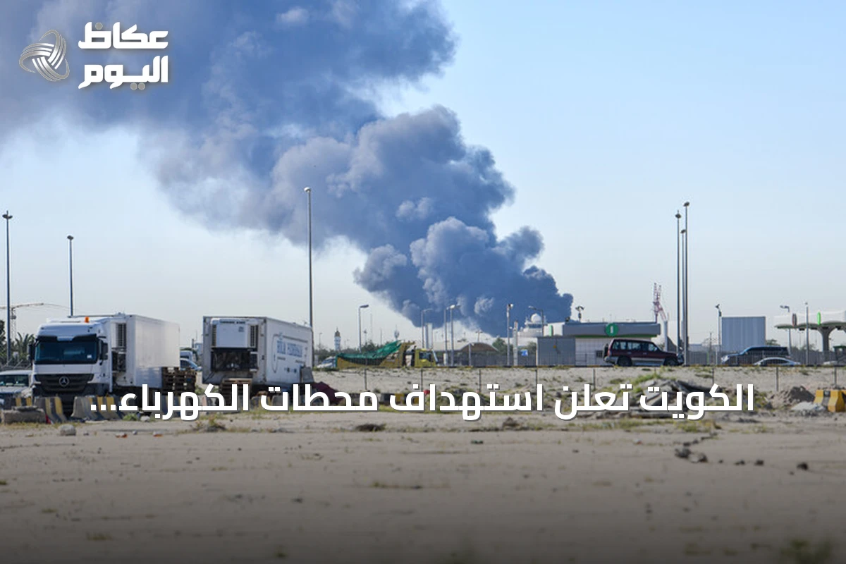 الكويت تعلن استهداف محطات الكهرباء والمياه بهجمات إيرانية لليوم الرابع على التوالي