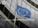 الوكالة الدولية للطاقة تراقب عن كثب تطورات أسواق النفط
