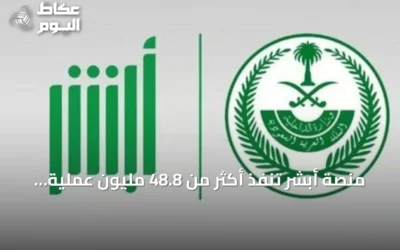 منصة أبشر تنفذ أكثر من 48.8 مليون عملية إلكترونية في يونيو 2026