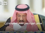 مجلس الوزراء يعلن تقدم السعودية إلى المركز 13 عالميًا في جذب الاستثمار الأجنبي