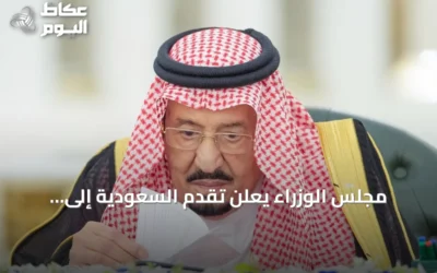 مجلس الوزراء يعلن تقدم السعودية إلى المركز 13 عالميًا في جذب الاستثمار الأجنبي