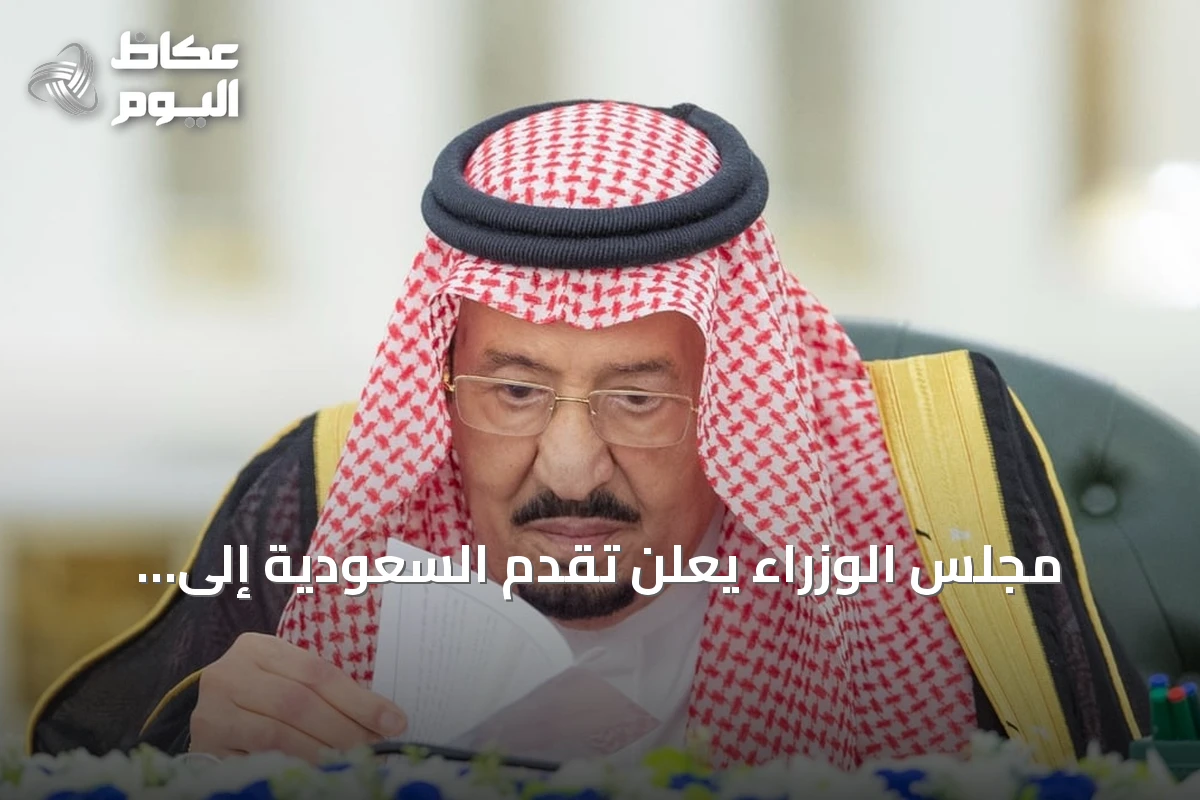 مجلس الوزراء يعلن تقدم السعودية إلى المركز 13 عالميًا في جذب الاستثمار الأجنبي