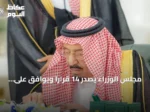 مجلس الوزراء يصدر 14 قرارًا ويوافق على المعايير الموحدة لملكية الشقق في دول مجلس التعاون