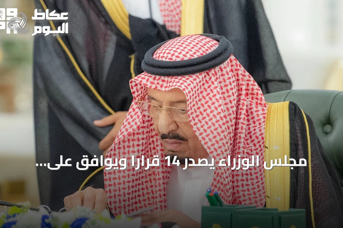 مجلس الوزراء يصدر 14 قرارًا ويوافق على المعايير الموحدة لملكية الشقق في دول مجلس التعاون