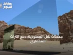 محطات نقل السعودية: دمج التراث المعماري مع المواد المعاصرة