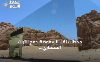 محطات نقل السعودية: دمج التراث المعماري مع المواد المعاصرة