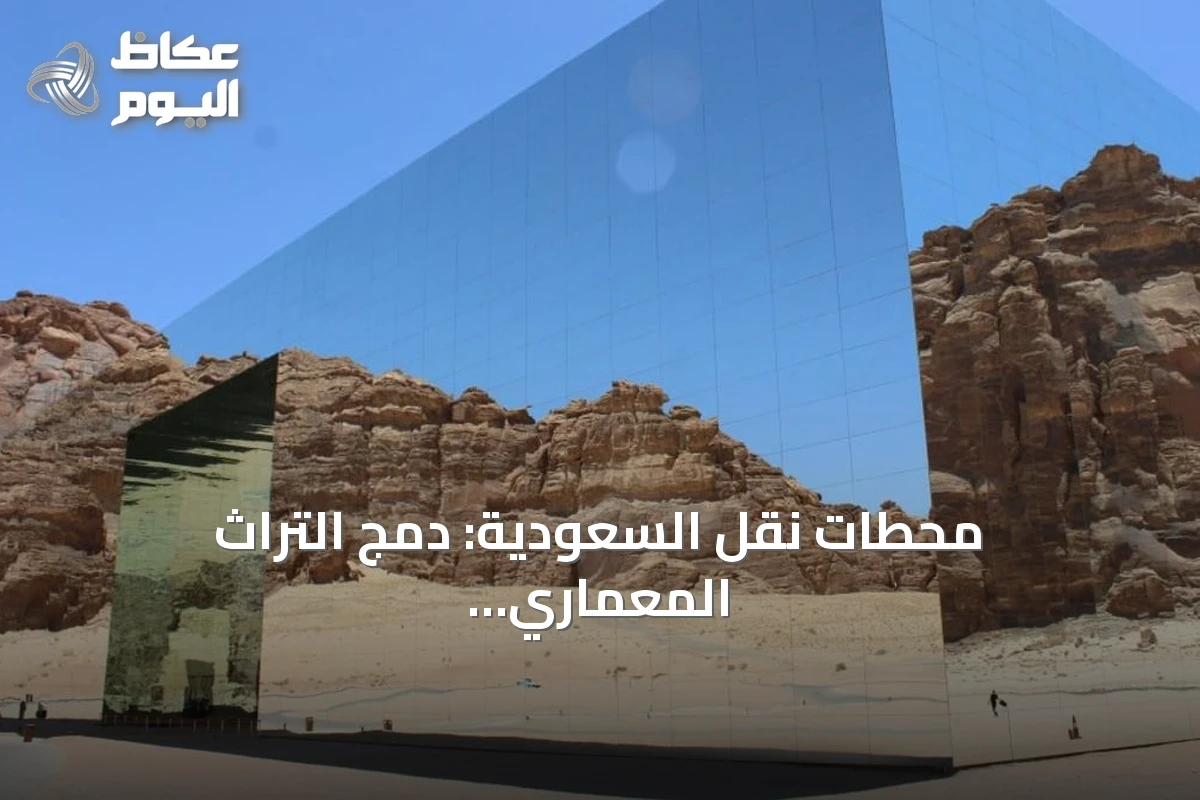 محطات نقل السعودية: دمج التراث المعماري مع المواد المعاصرة