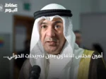 أمين مجلس التعاون يدين تصريحات الحوثي ويؤكد دعم السعودية لليمن