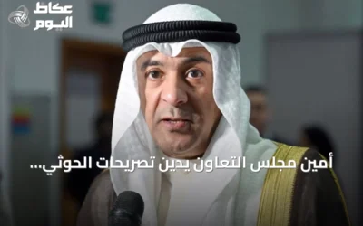 أمين مجلس التعاون يدين تصريحات الحوثي ويؤكد دعم السعودية لليمن