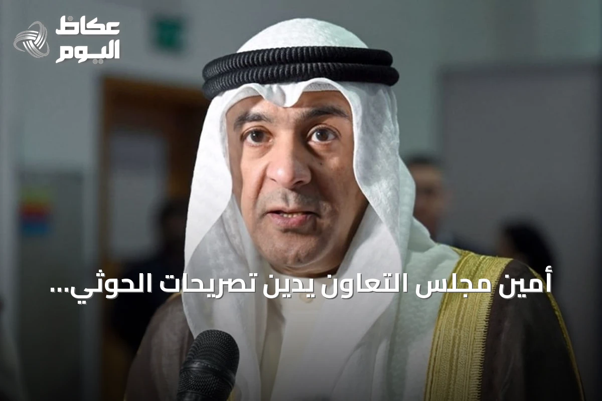 أمين مجلس التعاون يدين تصريحات الحوثي ويؤكد دعم السعودية لليمن