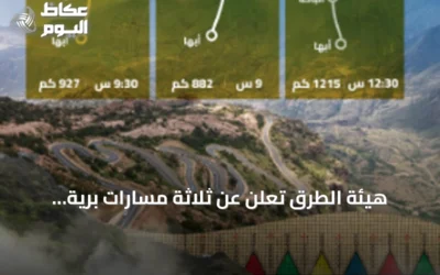 هيئة الطرق تعلن عن ثلاثة مسارات برية جديدة بين الرياض وأبها لتعزيز السياحة