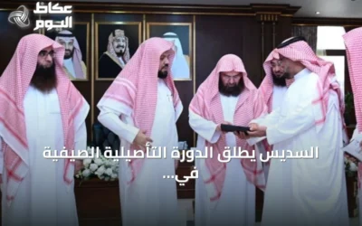 السديس يُطلق الدورة التأصيلية الصيفية في التأسيس العقدي والفقهي ضمن خطة موسم العمرة والزيارة