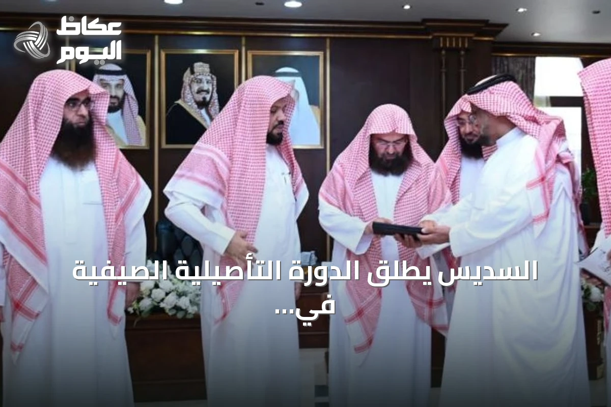 السديس يُطلق الدورة التأصيلية الصيفية في التأسيس العقدي والفقهي ضمن خطة موسم العمرة والزيارة