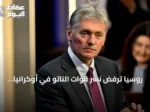 روسيا ترفض نشر قوات الناتو في أوكرانيا وتتهم الاتحاد الأوروبي بالتخطيط لذلك