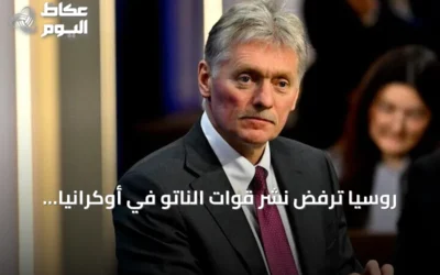 روسيا ترفض نشر قوات الناتو في أوكرانيا وتتهم الاتحاد الأوروبي بالتخطيط لذلك