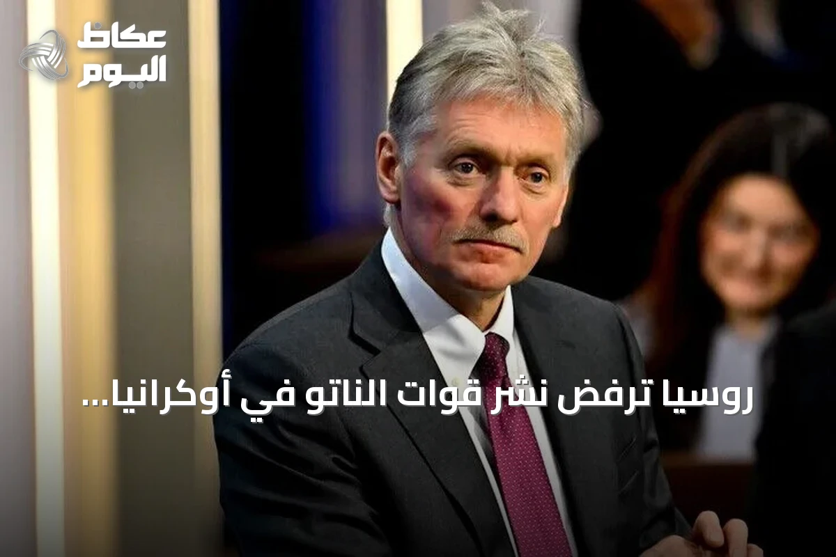 روسيا ترفض نشر قوات الناتو في أوكرانيا وتتهم الاتحاد الأوروبي بالتخطيط لذلك