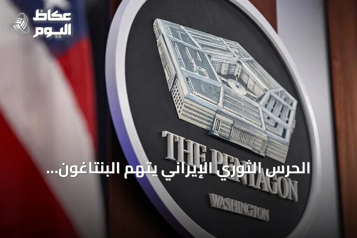 الحرس الثوري الإيراني يتهم البنتاغون بإخفاء خسائره في الأردن