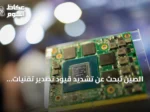 الصين تبحث عن تشديد قيود تصدير تقنيات الذكاء الاصطناعي