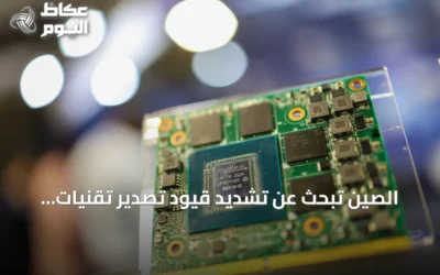 الصين تبحث عن تشديد قيود تصدير تقنيات الذكاء الاصطناعي