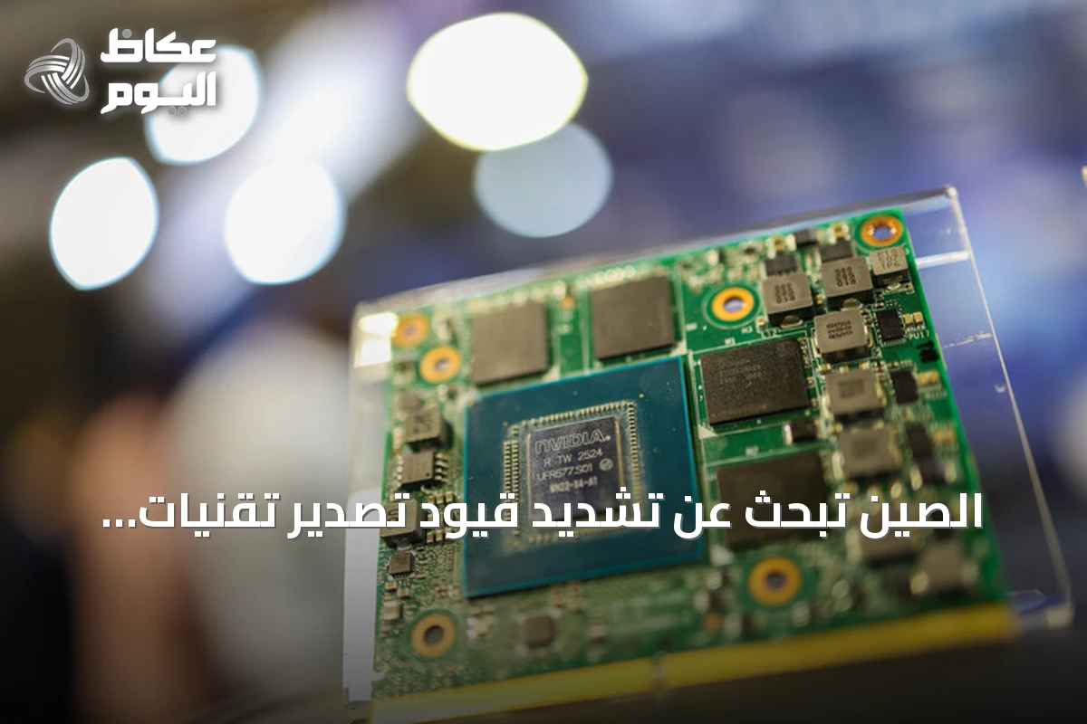 الصين تبحث عن تشديد قيود تصدير تقنيات الذكاء الاصطناعي