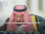 خادم الحرمين الشريفين يترأس اجتماع مجلس الوزراء في جدة ويناقش القضايا الإقليمية والاقتصادية