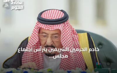 خادم الحرمين الشريفين يترأس اجتماع مجلس الوزراء في جدة ويناقش القضايا الإقليمية والاقتصادية