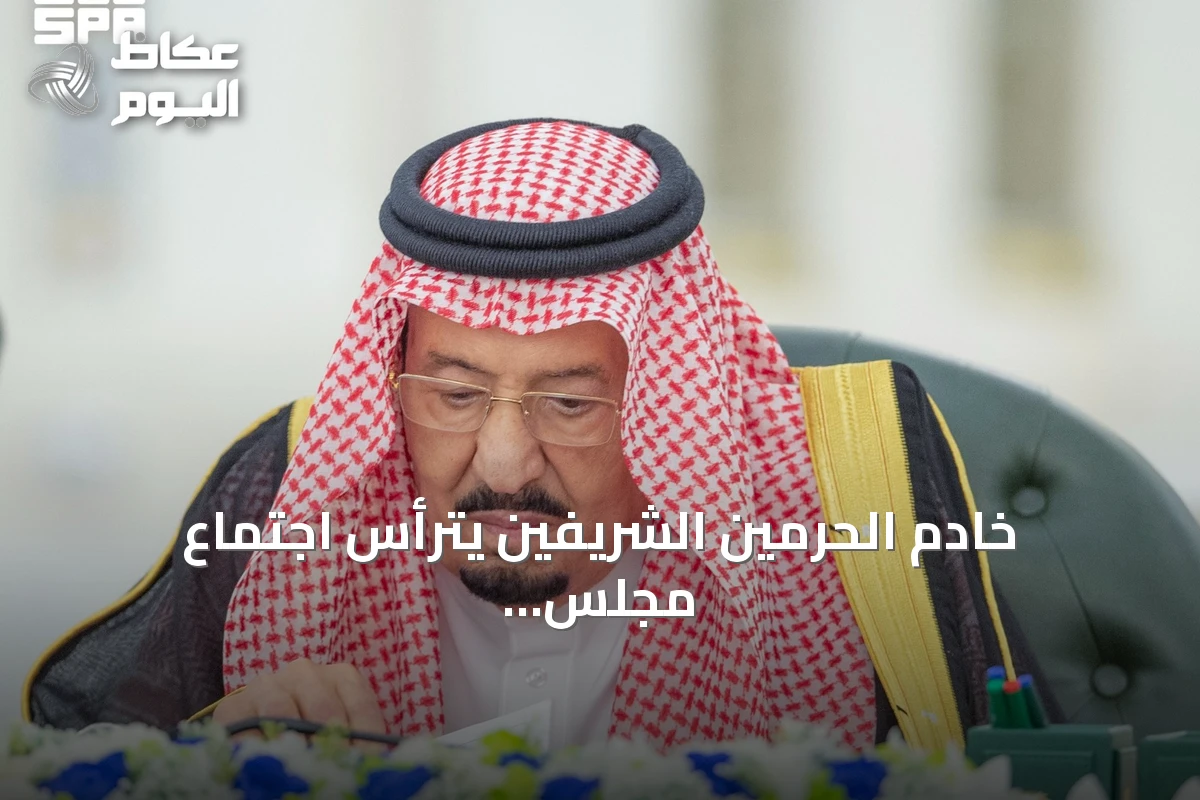 خادم الحرمين الشريفين يترأس اجتماع مجلس الوزراء في جدة ويناقش القضايا الإقليمية والاقتصادية
