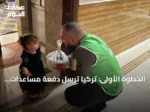الخطوة الأولى: تركيا ترسل دفعة مساعدات غذائية لسكان مخيمات درع الفرات