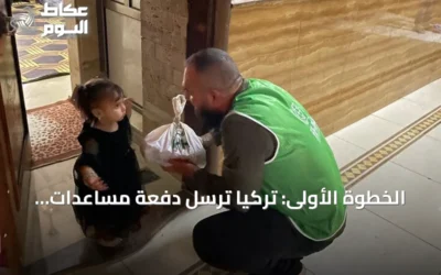 الخطوة الأولى: تركيا ترسل دفعة مساعدات غذائية لسكان مخيمات درع الفرات