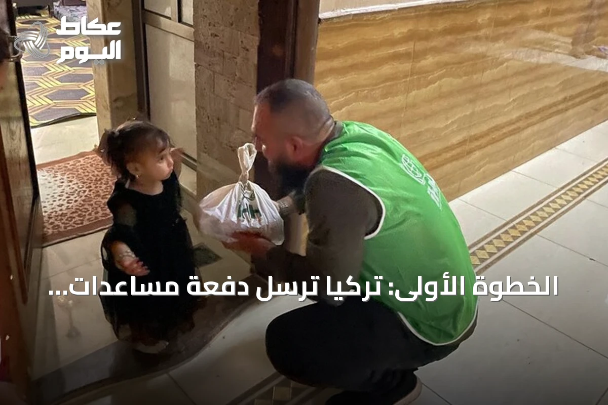 الخطوة الأولى: تركيا ترسل دفعة مساعدات غذائية لسكان مخيمات درع الفرات