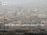 مئات اليمنيين يشيّعون أربعة جنود قتلوا بنيران الحوثيين في مأرب