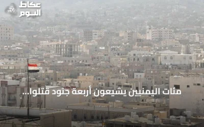 مئات اليمنيين يشيّعون أربعة جنود قتلوا بنيران الحوثيين في مأرب