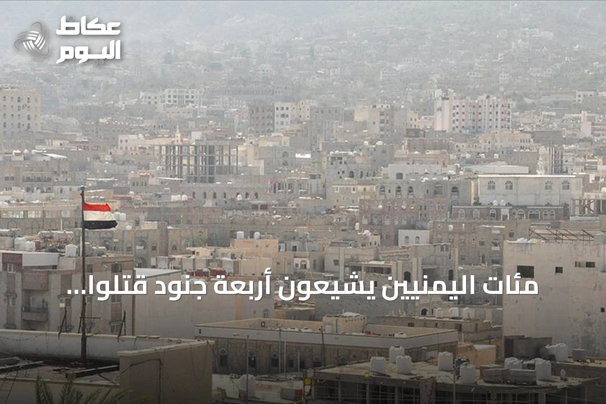 مئات اليمنيين يشيّعون أربعة جنود قتلوا بنيران الحوثيين في مأرب