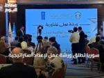 سوريا تطلق ورشة عمل لإعداد استراتيجية وطنية لمكافحة غسل الأموال وتمويل الإرهاب