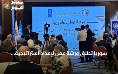 سوريا تطلق ورشة عمل لإعداد استراتيجية وطنية لمكافحة غسل الأموال وتمويل الإرهاب