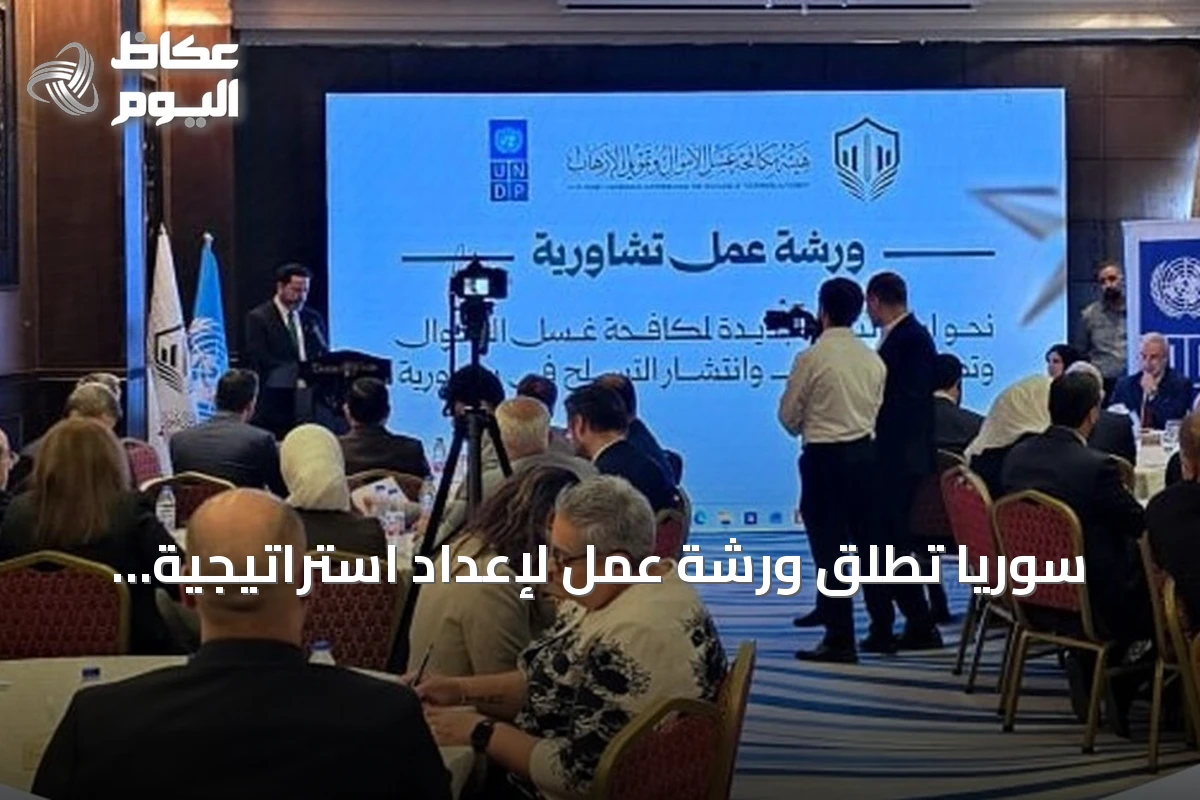 سوريا تطلق ورشة عمل لإعداد استراتيجية وطنية لمكافحة غسل الأموال وتمويل الإرهاب