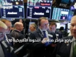 تراجع مراكز صناديق التحوط الأميركية 10% مع صعود رهانات الهبوط إلى مستويات قياسية