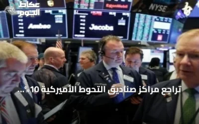 تراجع مراكز صناديق التحوط الأميركية 10% مع صعود رهانات الهبوط إلى مستويات قياسية
