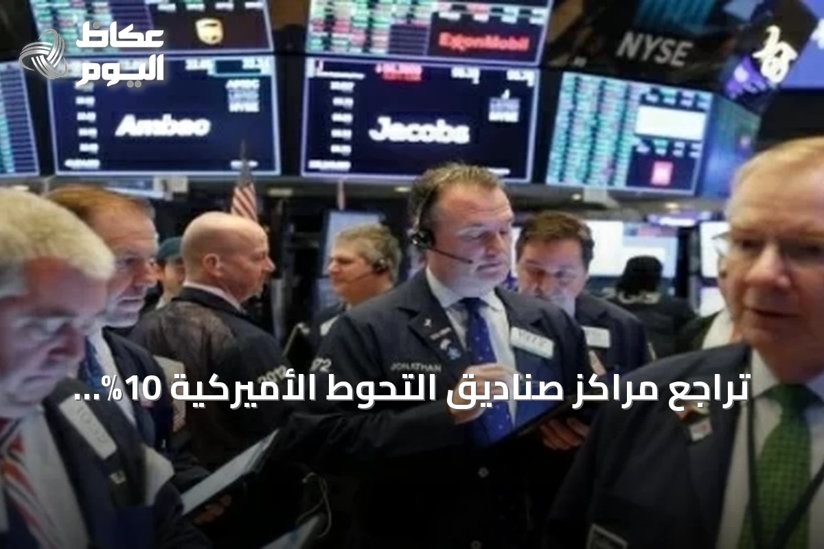 تراجع مراكز صناديق التحوط الأميركية 10% مع صعود رهانات الهبوط إلى مستويات قياسية