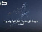 بحرين تطلق صفارات إنذار ثانية والكويت تصد هجمات إيرانية وسط تصعيد واشنطن‑طهران