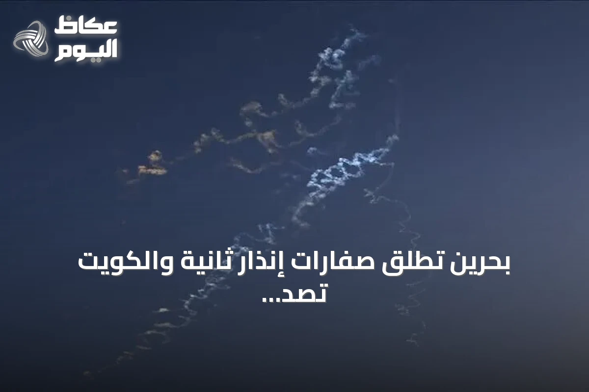 بحرين تطلق صفارات إنذار ثانية والكويت تصد هجمات إيرانية وسط تصعيد واشنطن‑طهران