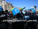 وفاة مغربي أثناء احتجازه في بولونيا تفتح تحقيقًا وتستدعي احتجاجات