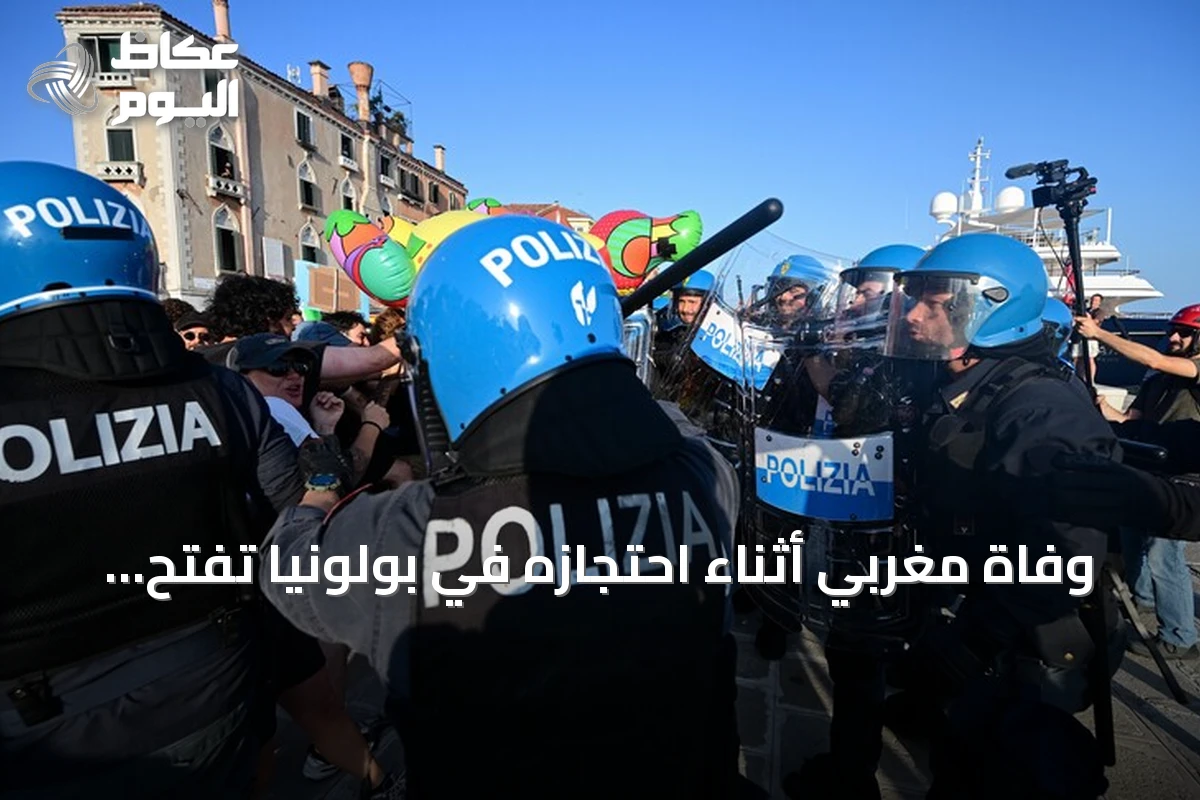 وفاة مغربي أثناء احتجازه في بولونيا تفتح تحقيقًا وتستدعي احتجاجات