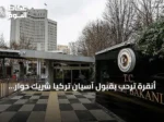 أنقرة ترحب بقبول آسيان تركيا شريك حوار وتعده نقطة تحول استراتيجية