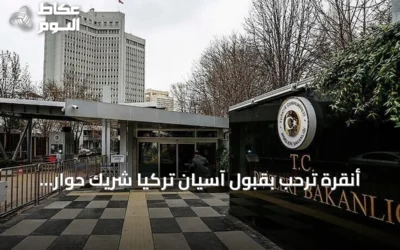 أنقرة ترحب بقبول آسيان تركيا شريك حوار وتعده نقطة تحول استراتيجية