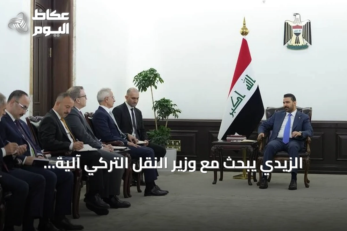 الزيدي يبحث مع وزير النقل التركي آلية تمويل طريق التنمية ويحدد جدولاً زمنياً