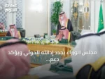 مجلس الوزراء يجدد إدانته للحوثي ويؤكد دعم اليمن وشرعيته